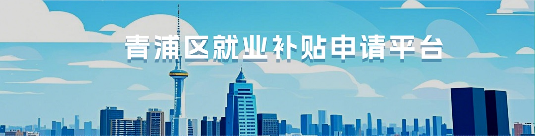 青浦区就业补贴政策平台