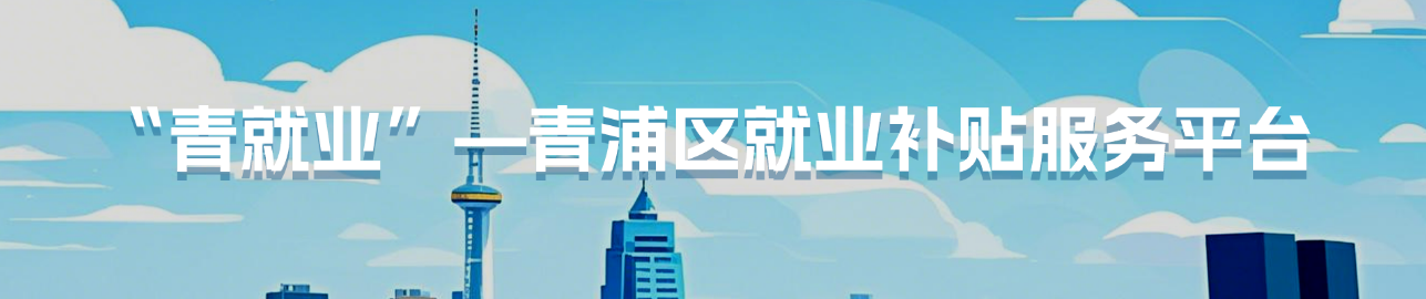 青浦区就业补贴政策平台